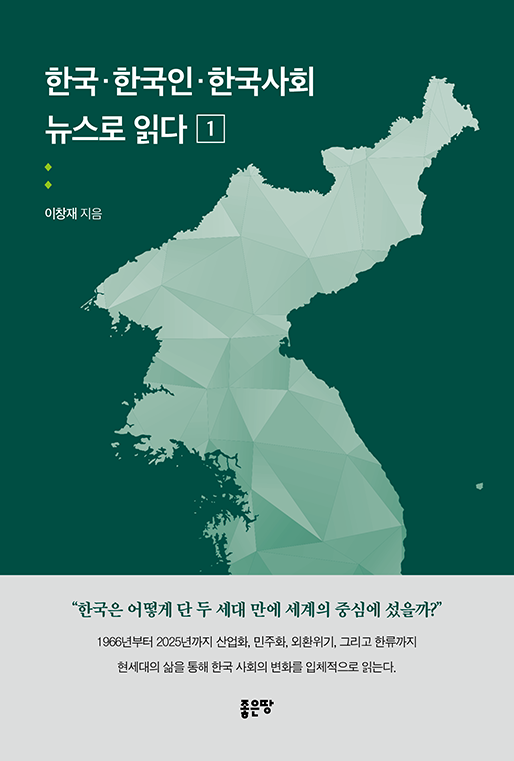 한국·한국인·한국사회 뉴스로 읽다 1 | 이창재