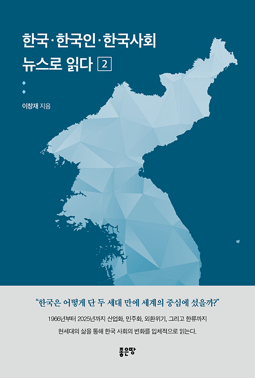 한국·한국인·한국사회 뉴스로 읽다 2 | 이창재