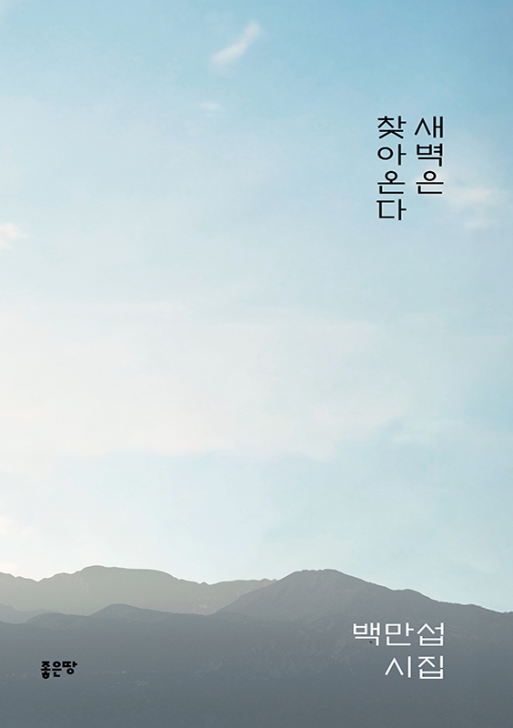 새벽은 찾아온다 | 백만섭