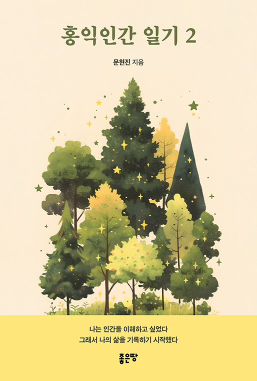 홍익인간 일기 2 | 문현진
