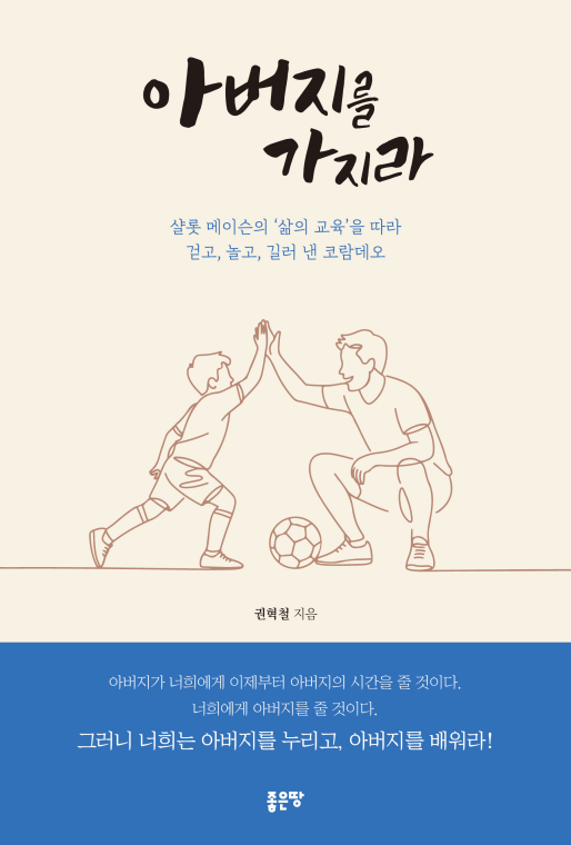 아버지를 가지라 | 권혁철