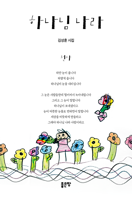 하나님 나라 | 김성훈