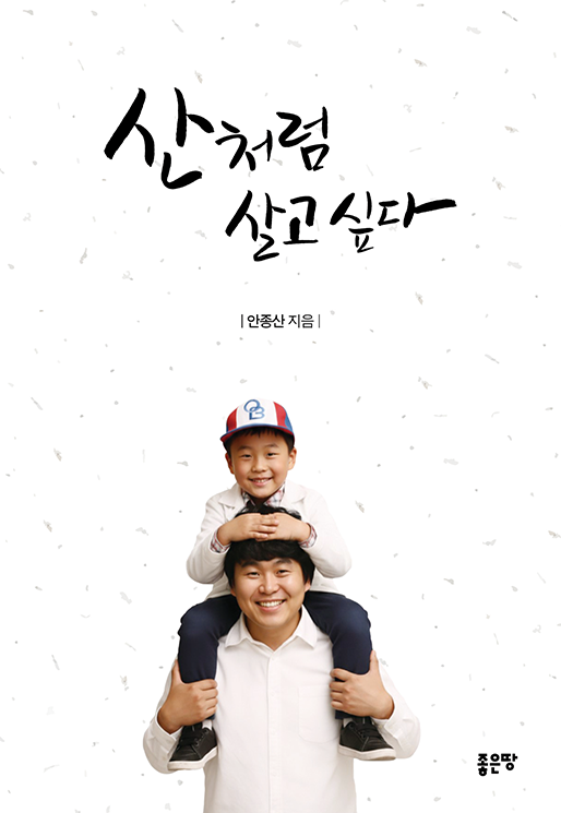 산처럼 살고 싶다 | 안종산