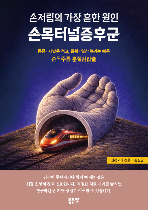 손저림의 흔한 원인 손목터널증후군 | 김진균