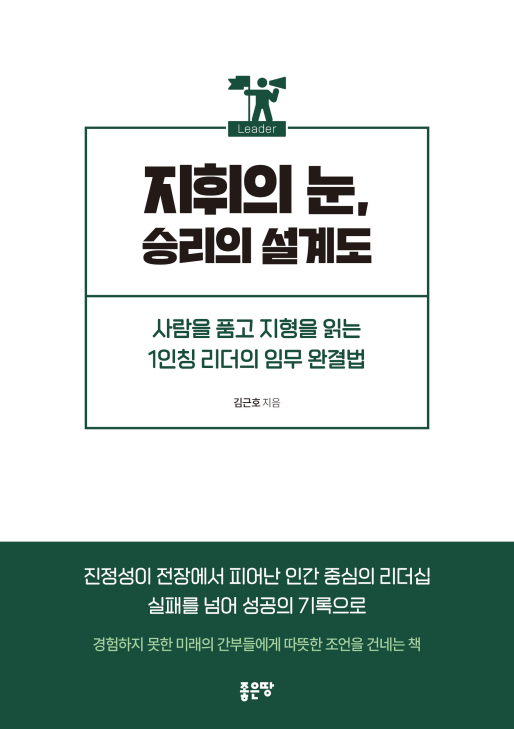 지휘의 눈, 승리의 설계도 | 김근호