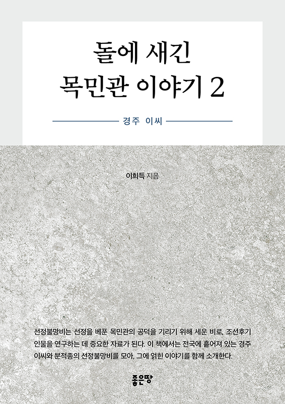 돌에 새긴 목민관 이야기 2 | 이희득