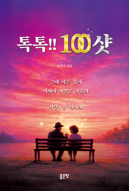 톡톡!! 100샷 | 강안나
