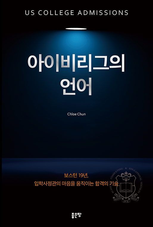 아이비리그의 언어 | Chloe Chun