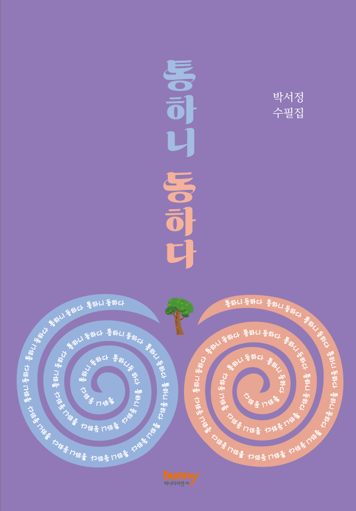 통하니 동하다 | 박서정