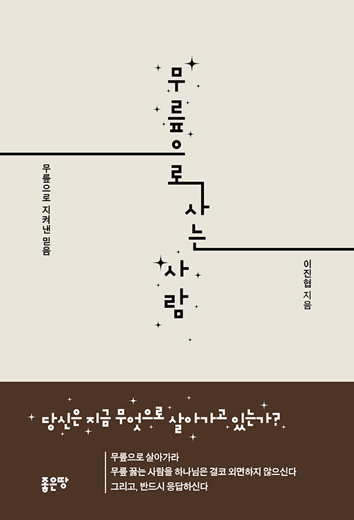 무릎으로 사는 사람 | 이진협