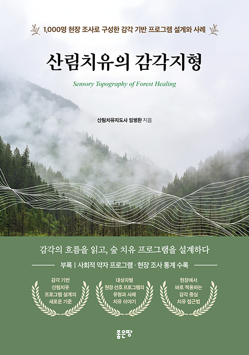산림치유의 감각지형 | 임병환