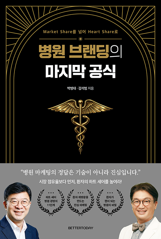 병원 브랜딩의 마지막 공식 | 박병태 · 김석범