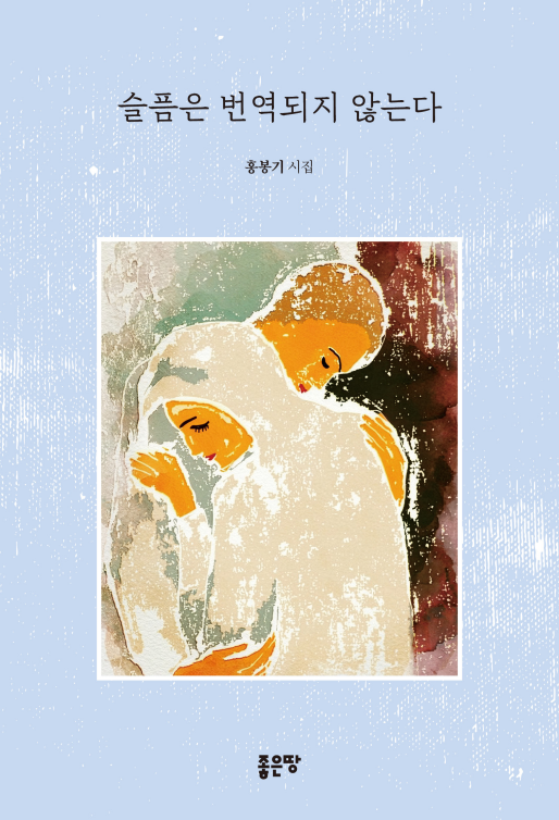 슬픔은 번역되지 않는다 | 홍봉기
