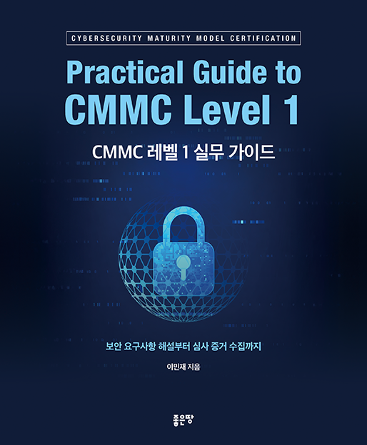 CMMC 레벨 1 실무 가이드 | 이민재