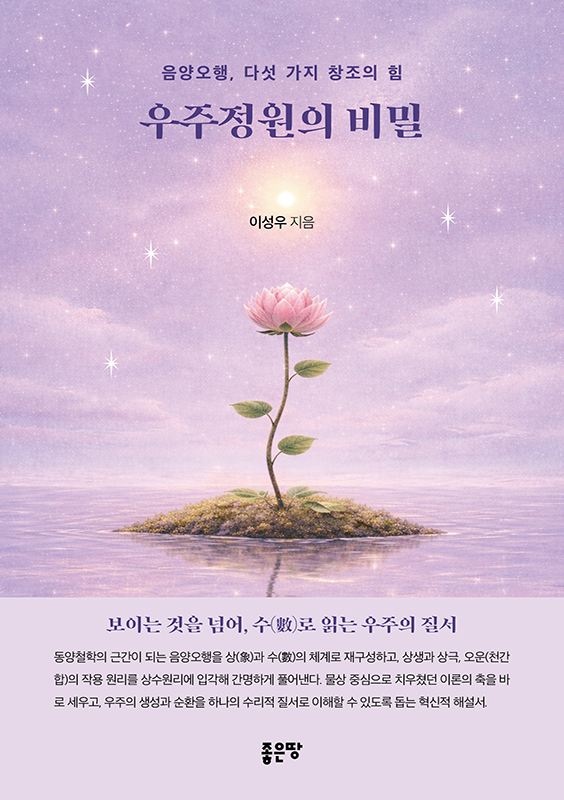 우주정원의 비밀 | 이성우