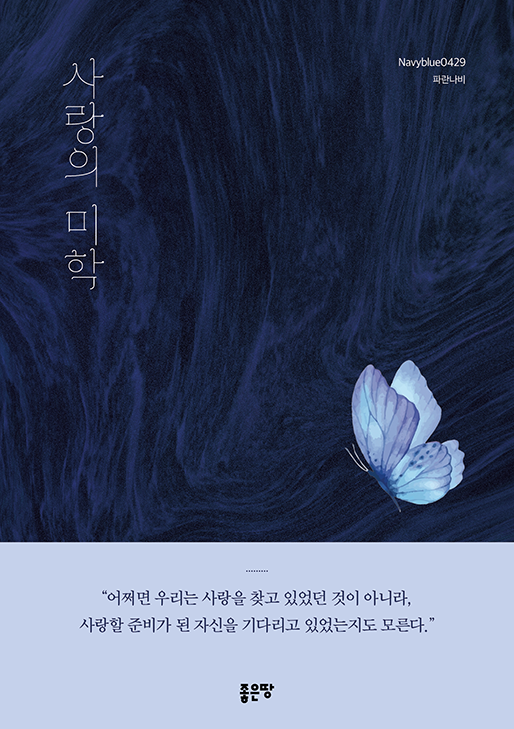 사랑의 미학 | Navyblue0429