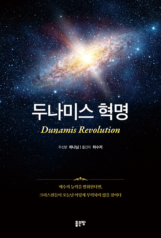 두나미스 혁명 | 하수저