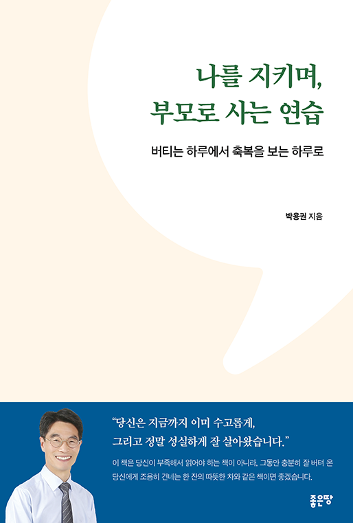 나를 지키며, 부모로 사는 연습 | 박용권