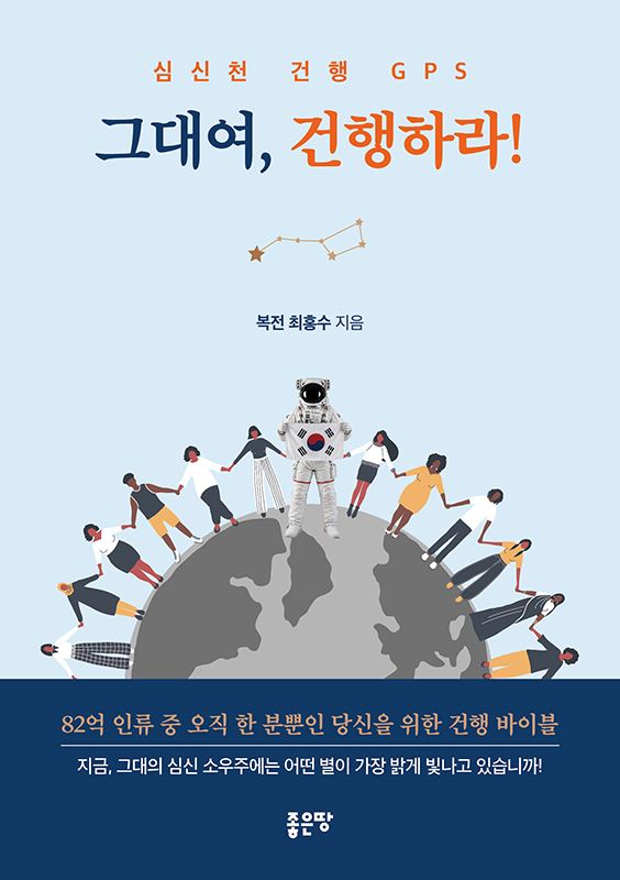 그대여, 건행하라 | 최홍수