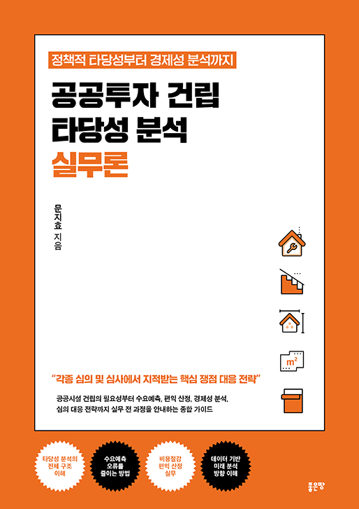 공공투자 건립 타당성 분석 실무론 | 문지효