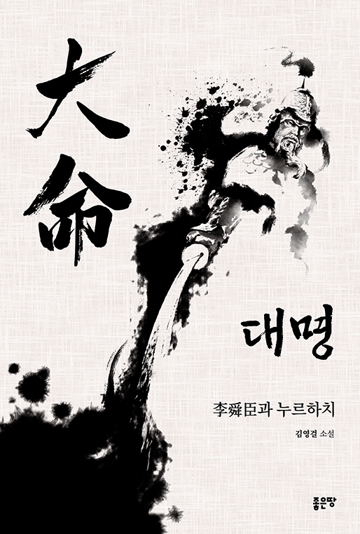 大 命 | 김영걸