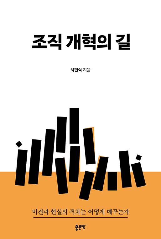 조직 개혁의 길 | 하헌식