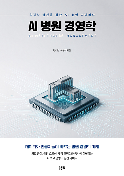 AI 병원 경영학 | 강시철‧이현석