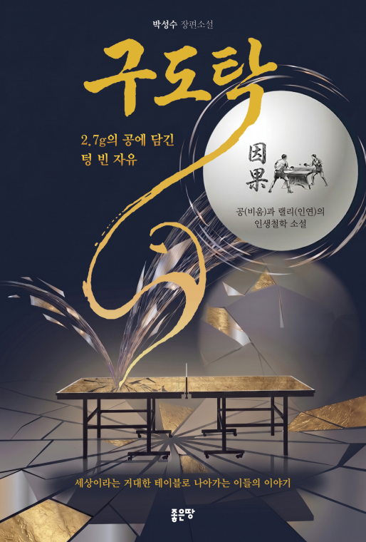 구도탁 | 박성수