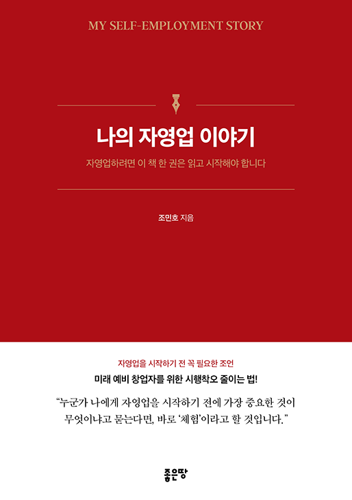 나의 자영업 이야기