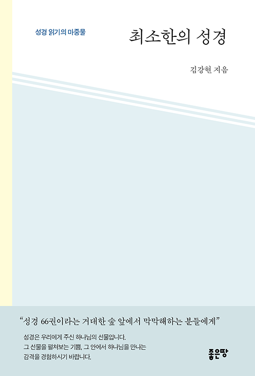 최소한의 성경 | 김강현