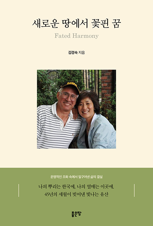 새로운 땅에서 꽃핀 꿈 | 김경숙