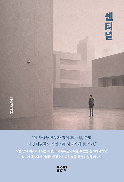 센티널 | 고승연