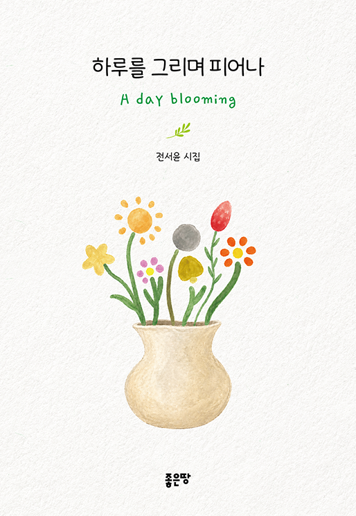 하루를 그리며 피어나, A day blooming | 전서윤