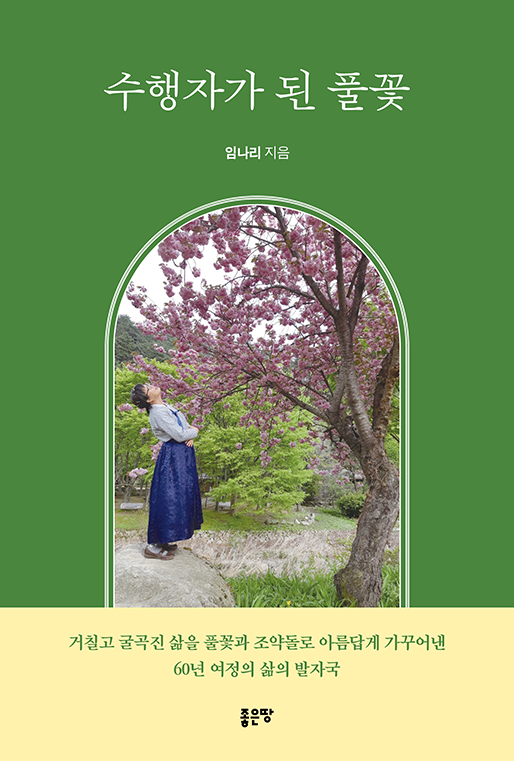 수행자가 된 풀꽃 | 임나리