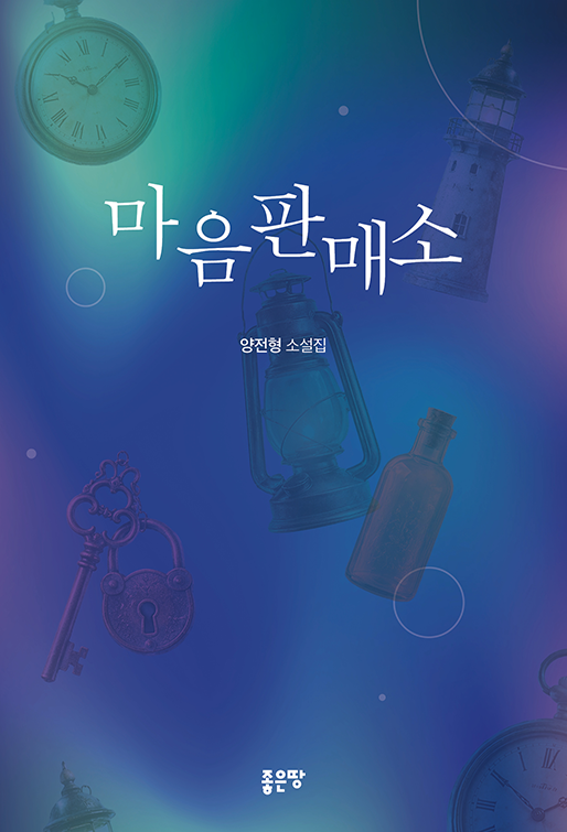 마음판매소 | 양전형