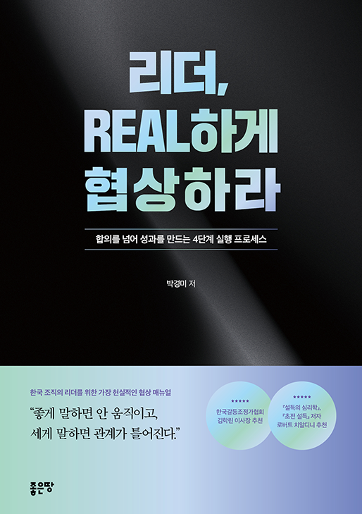리더, REAL하게 협상하라 | 박경미