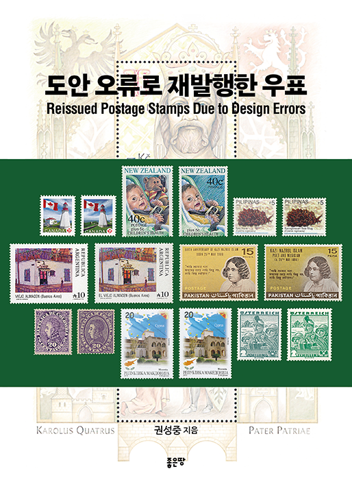 도안 오류로 재발행한 우표 | 권성중