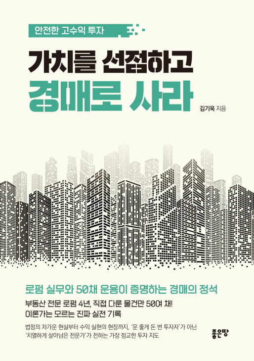 가치를 선점하고 경매로 사라 | 김기욱