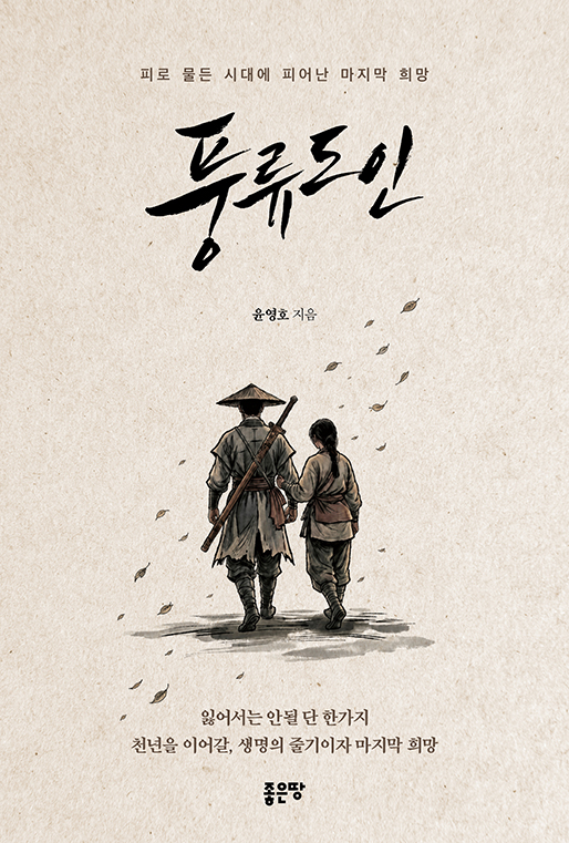 풍류도인 | 윤영호