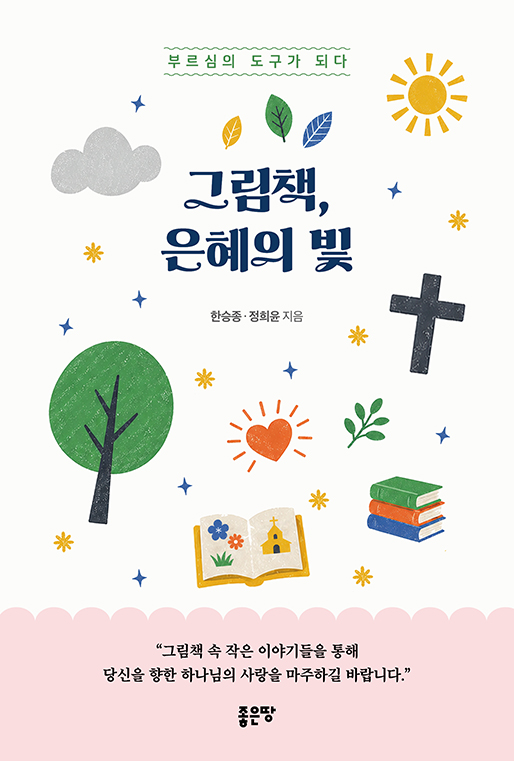 그림책, 은혜의 빛 | 정희윤