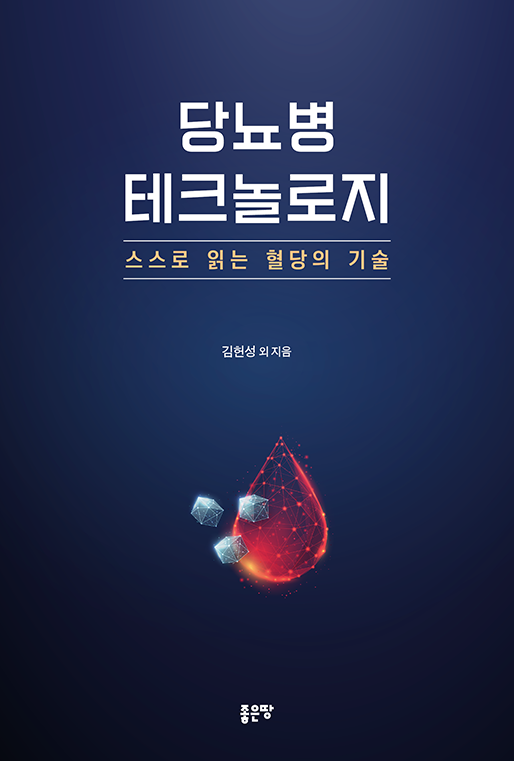 당뇨병 테크놀로지: 스스로 읽는 혈당의 기술 | 김헌성