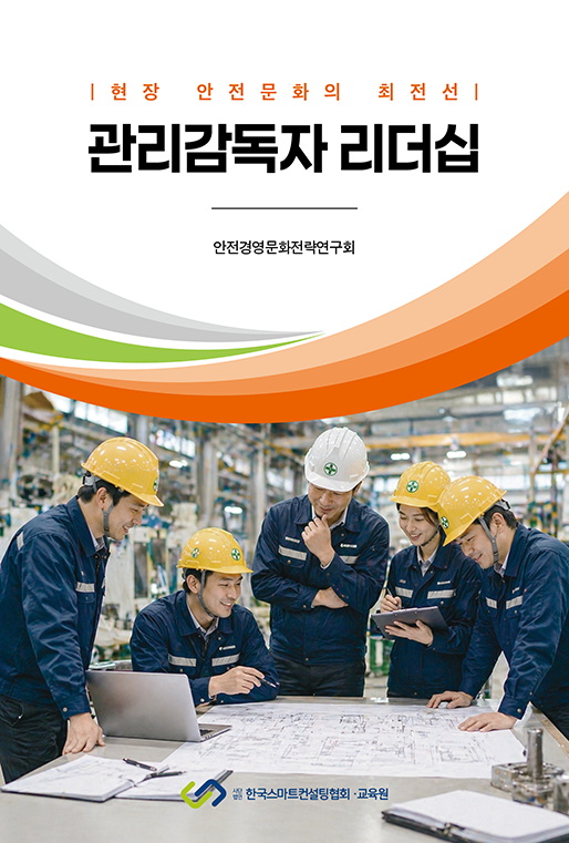 관리감독자 리더십 | 김호영, 서정수, 김대진, 문정흠, 장관수