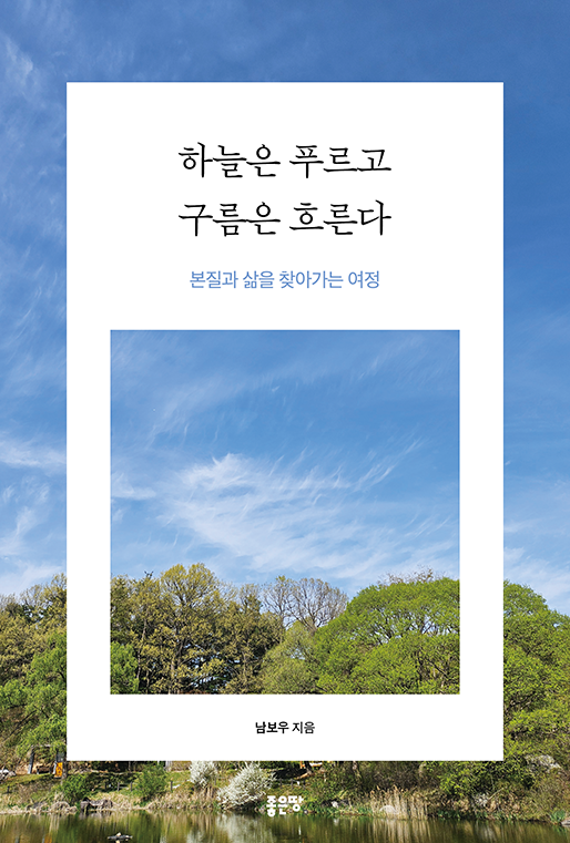 하늘은 푸르고 구름은 흐른다 | 남보우