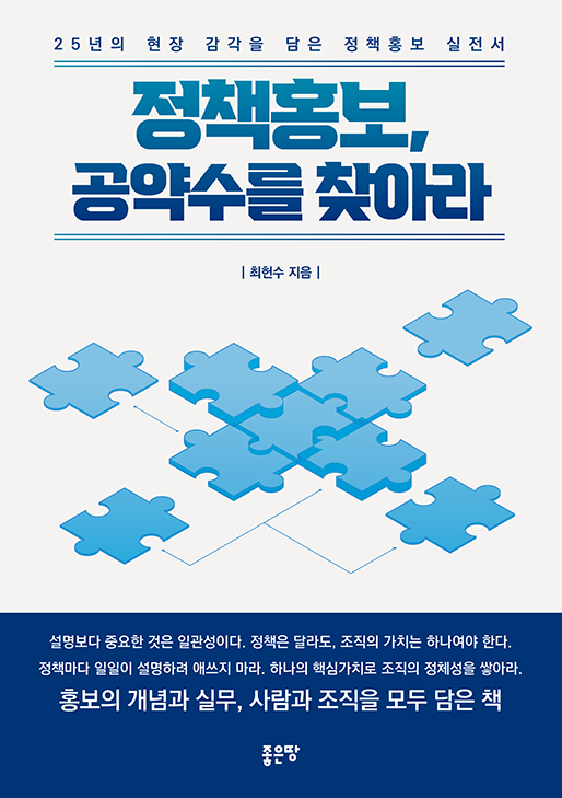 정책홍보, 공약수를 찾아라 | 최헌수(笑容)