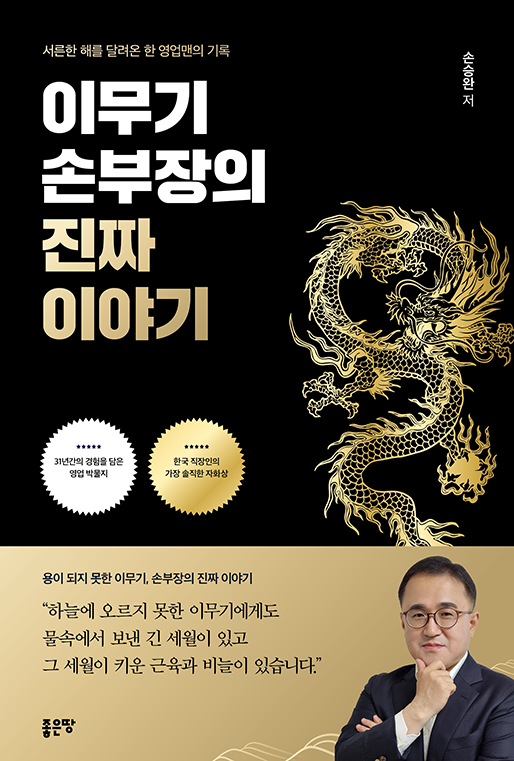 이무기 손부장의 진짜 이야기 | 손승완