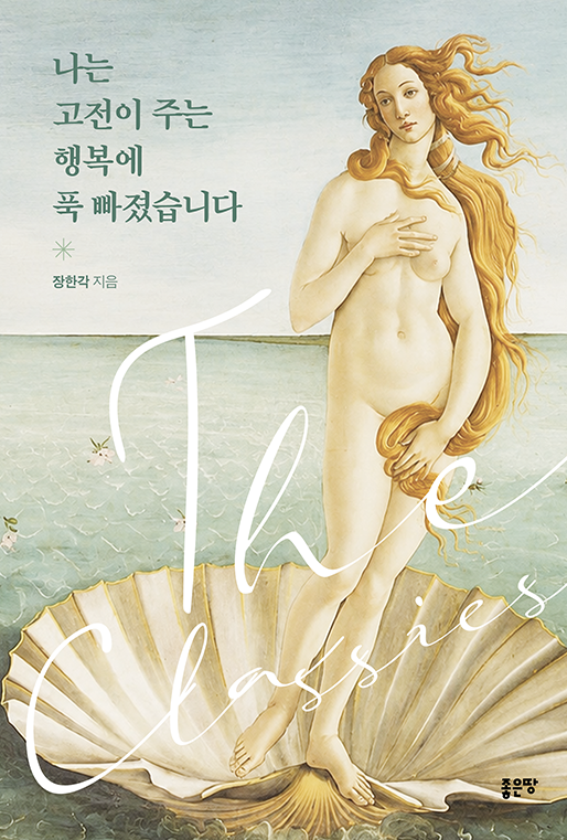 나는 고전이 주는 행복에 푹 빠졌습니다 | 장한각