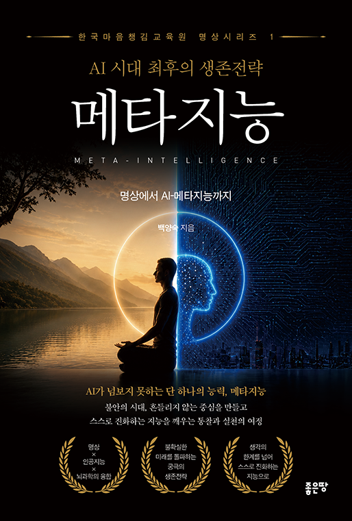 AI 시대 최후의 생존전략 메타지능  | 백양숙