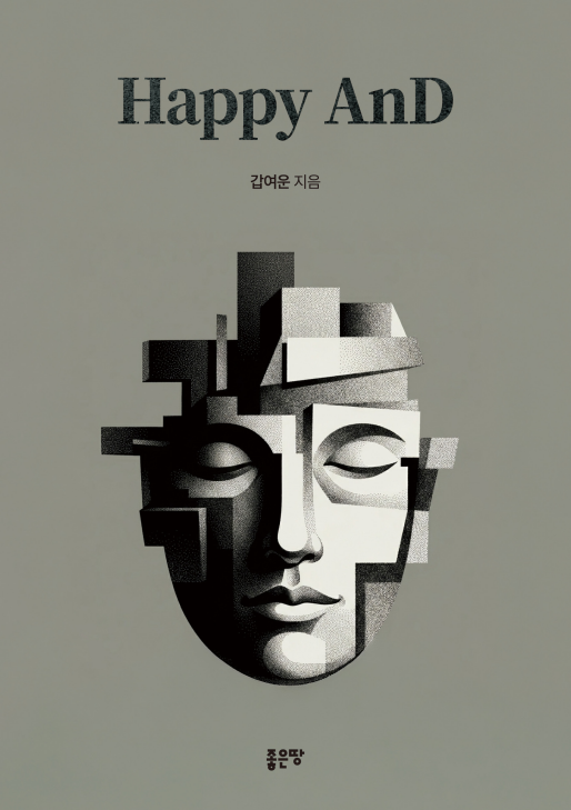 Happy AnD | 갑여운