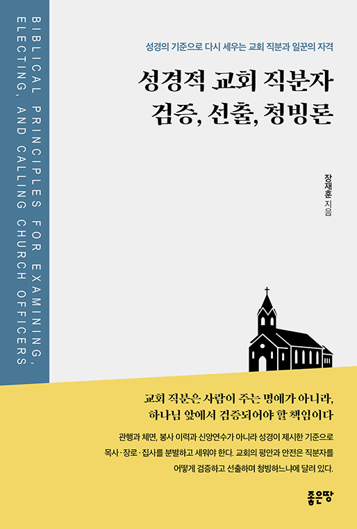 성경적 교회 직분자 검증, 선출, 청빙론 | 장재훈