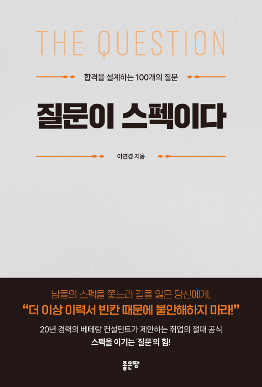 질문이 스펙이다 | 이연경